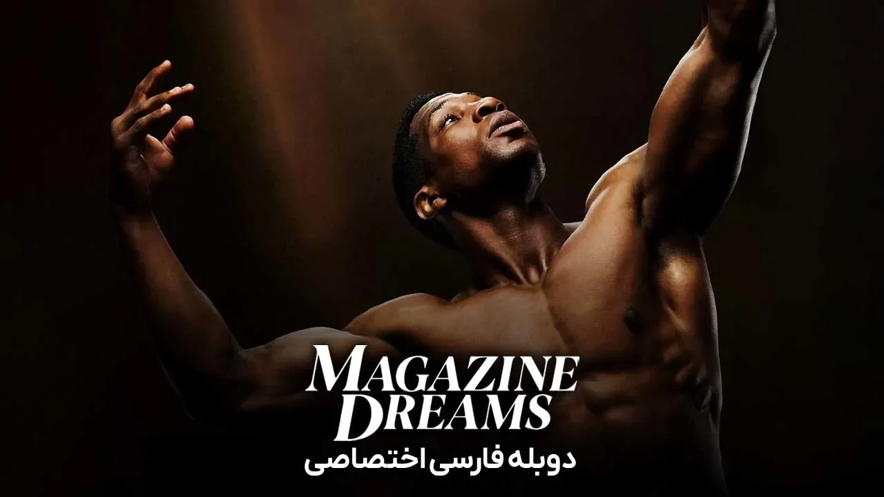 رویاهای مجله