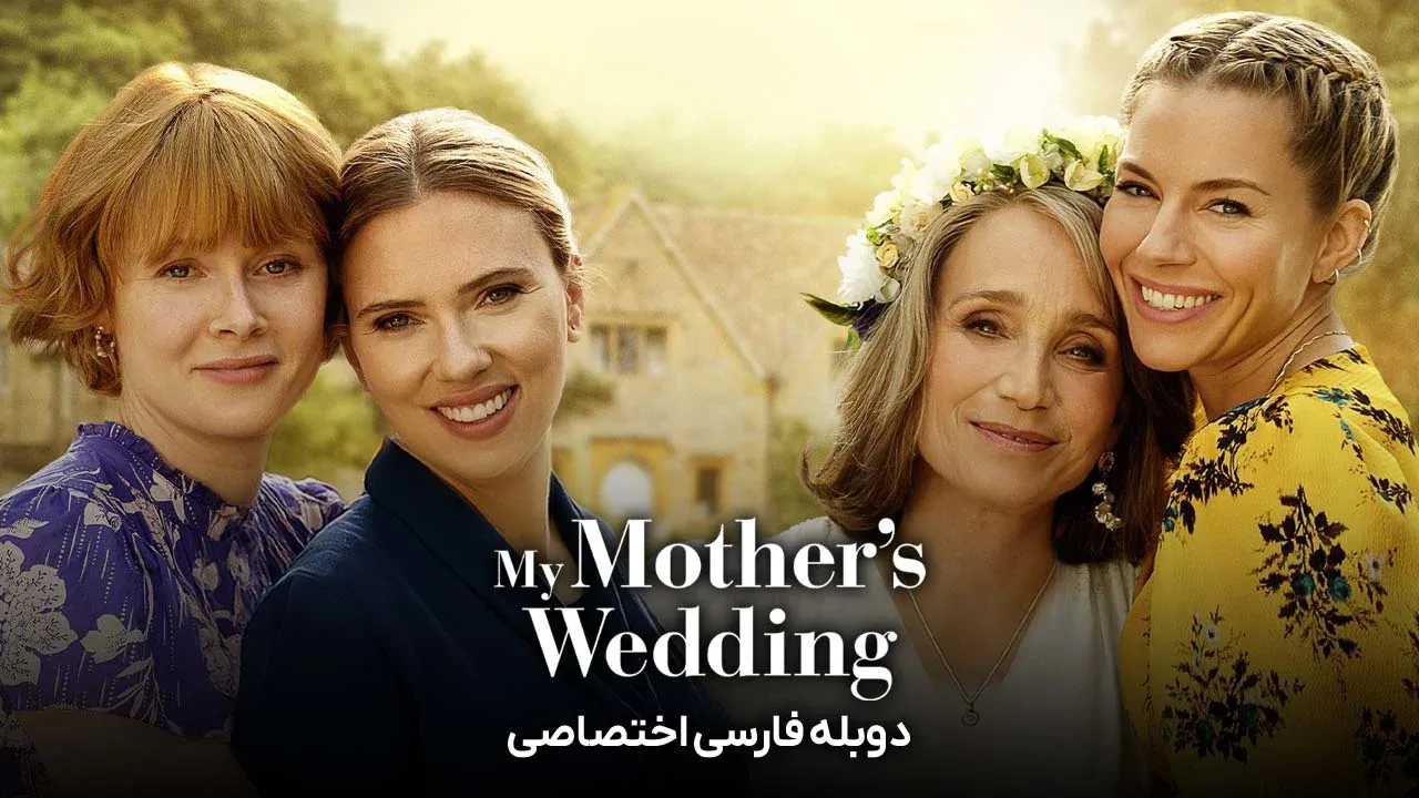 عروسی مادرم
