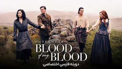 غریبه: هم خون من - فصل 1 قسمت 3