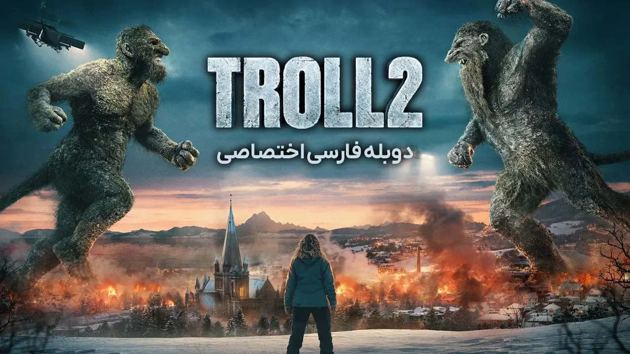 غول 2