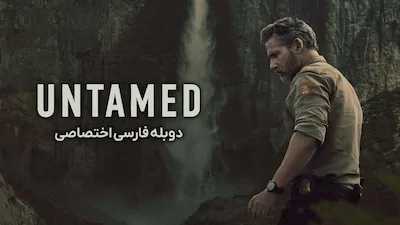 رام نشده - فصل 1 قسمت 3