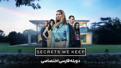 رازهایی که نگه می‌ داریم - فصل 1 قسمت 1