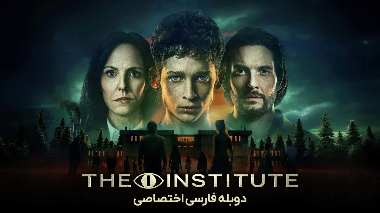 موسسه - فصل 1 قسمت 5