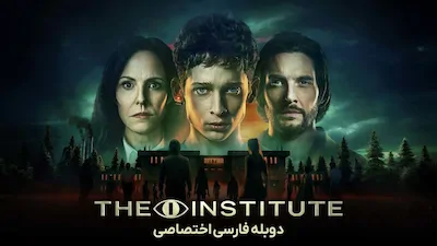 موسسه - فصل 1 قسمت 1