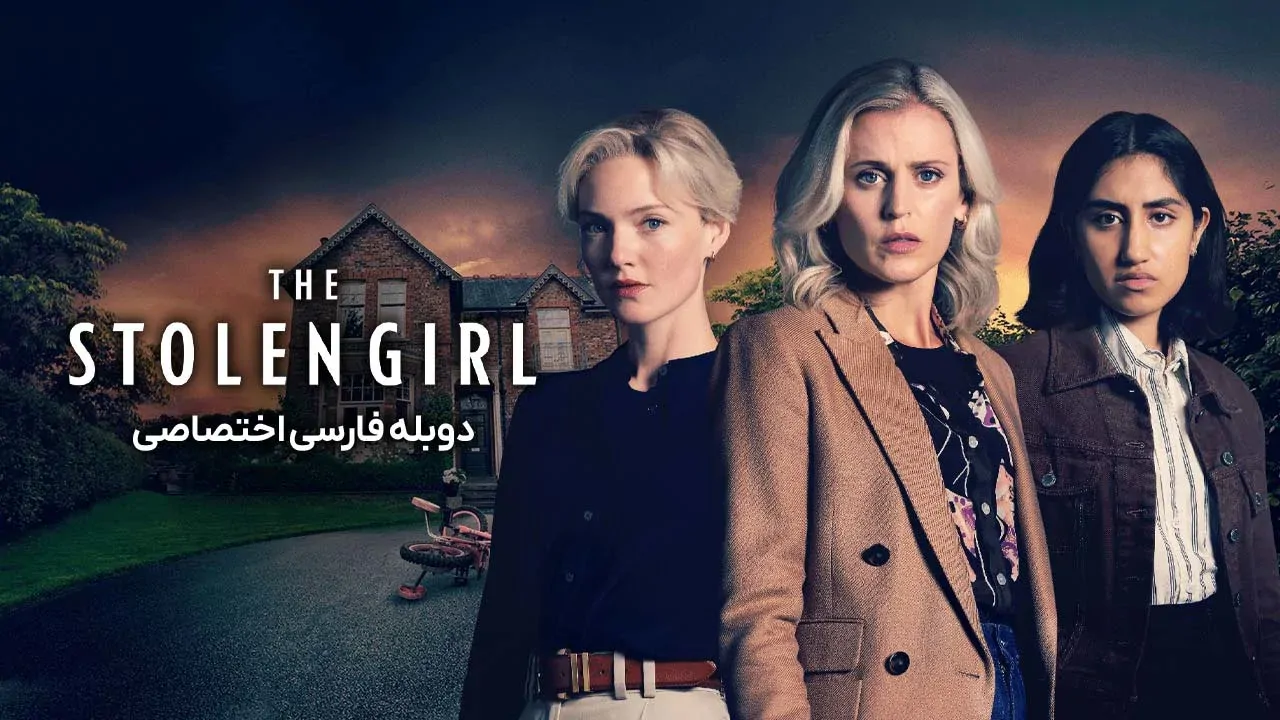 دختر ربوده شده