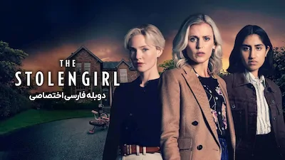 دختر ربوده شده - فصل 1 قسمت 1