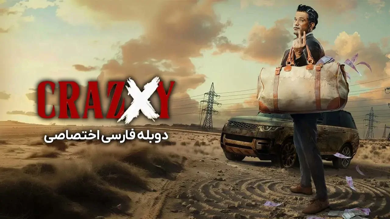 دیوانه ایکس