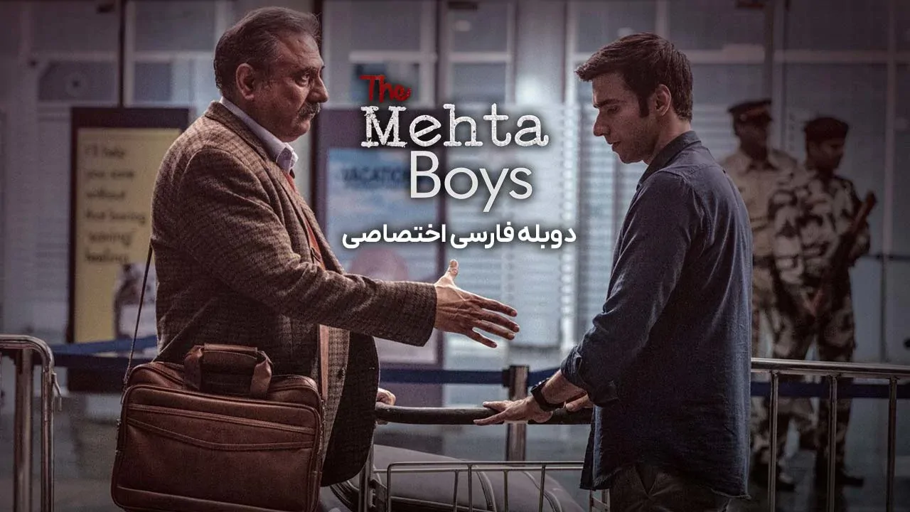 پسران مهتا