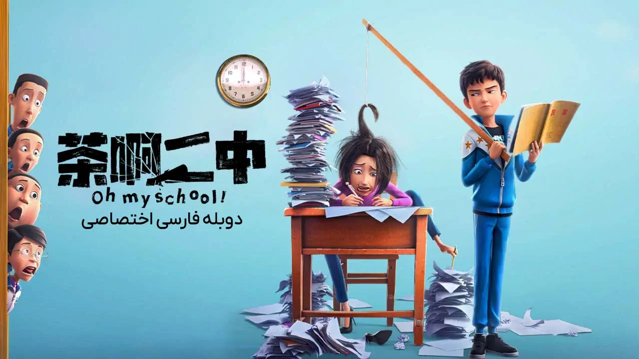اوه مدرسه من