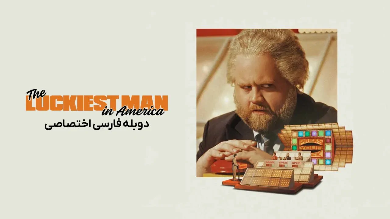 خوش شانس ترین مرد آمریکا