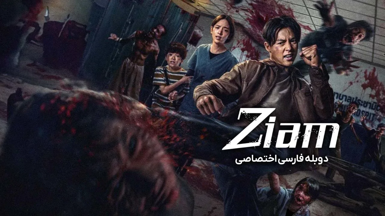 زیام، زامبی در زیام