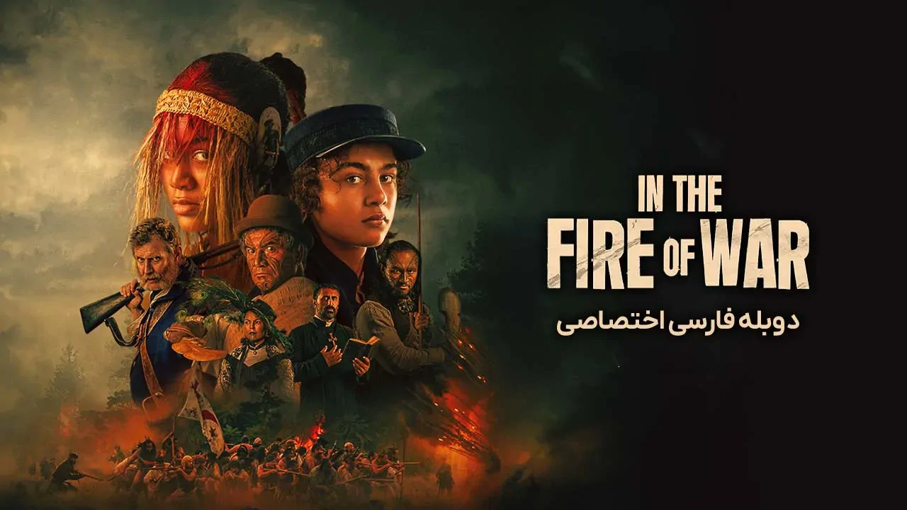 در آتش جنگ