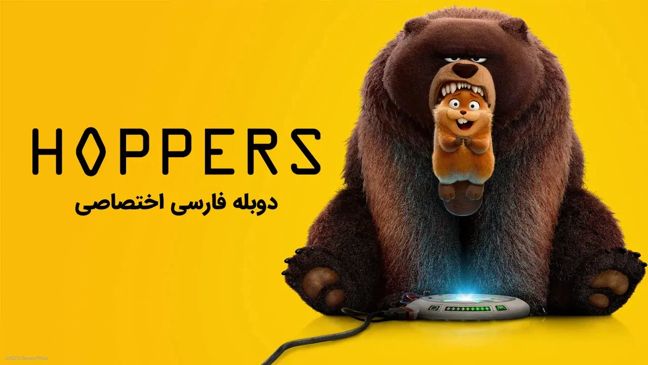 هاپرز