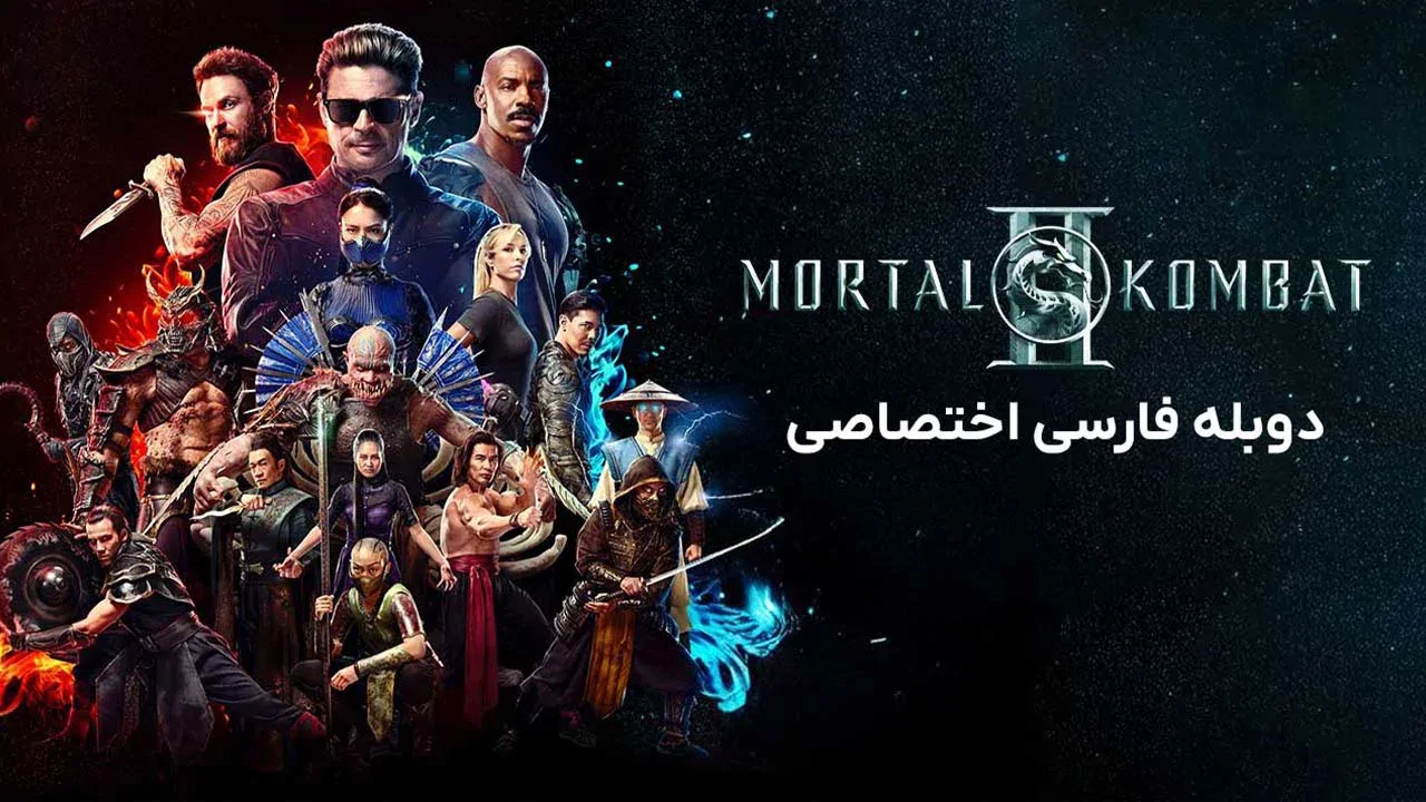 مورتال کامبت 2