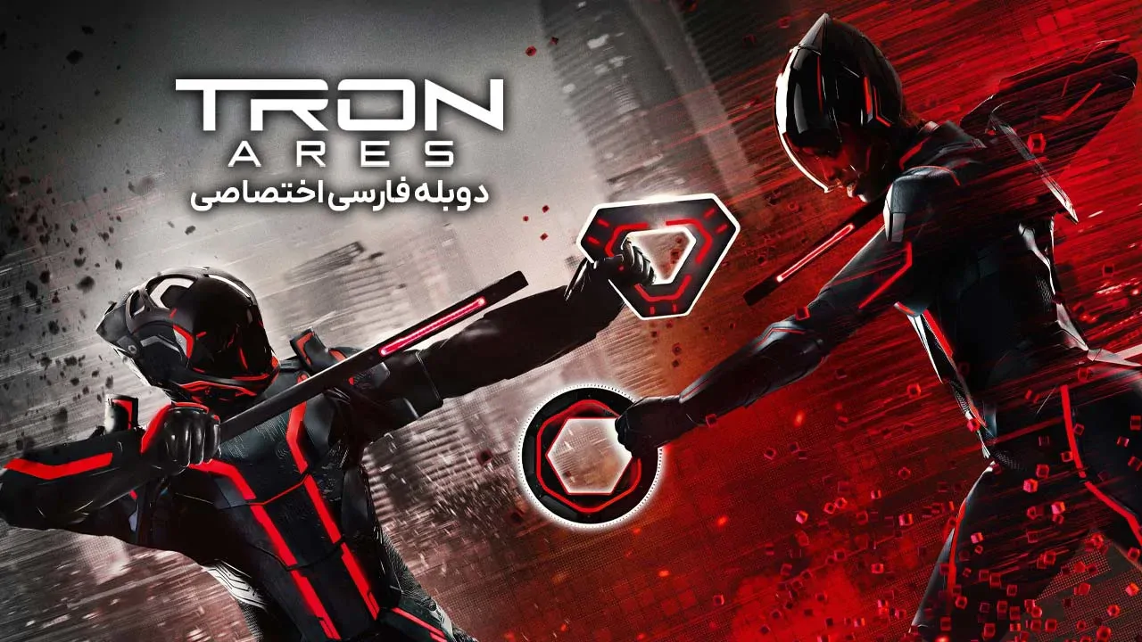 ترون: آریس