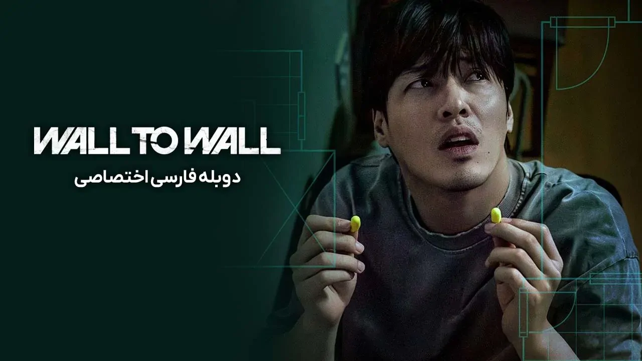 دیوار به دیوار