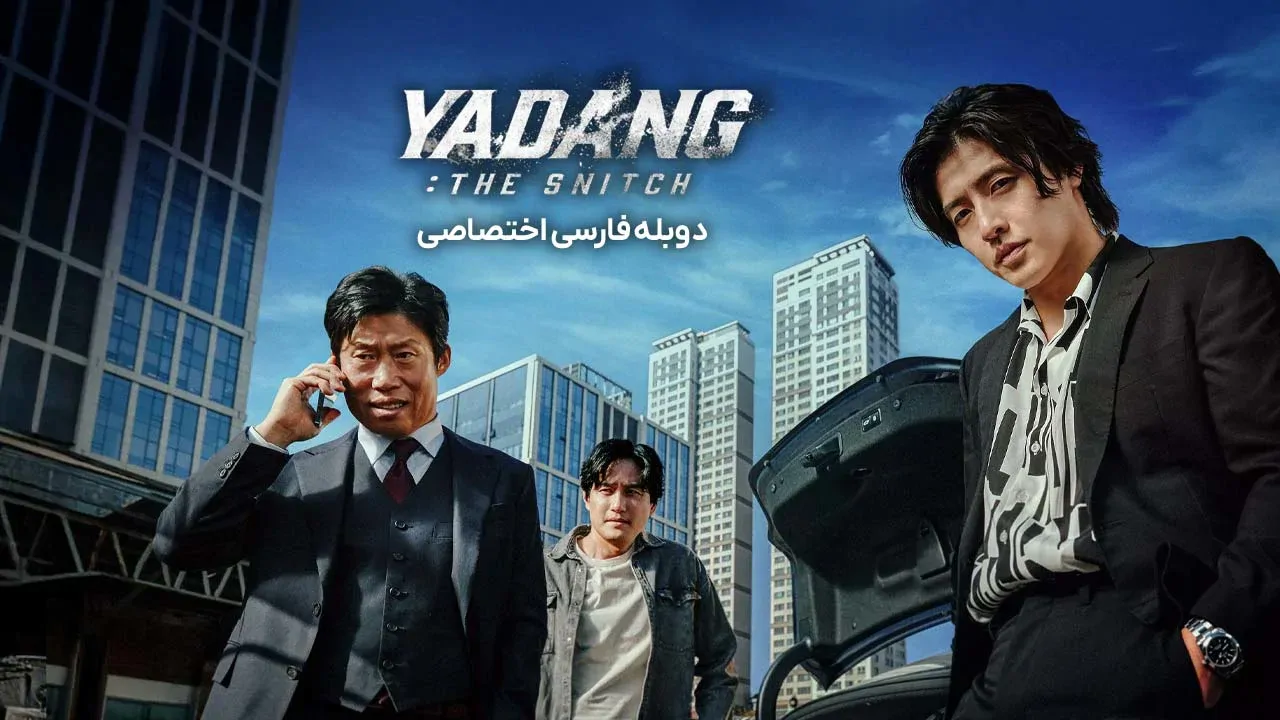 یادانگ: خیانت سه جانبه