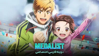 مدال آور - فصل 1 قسمت 1