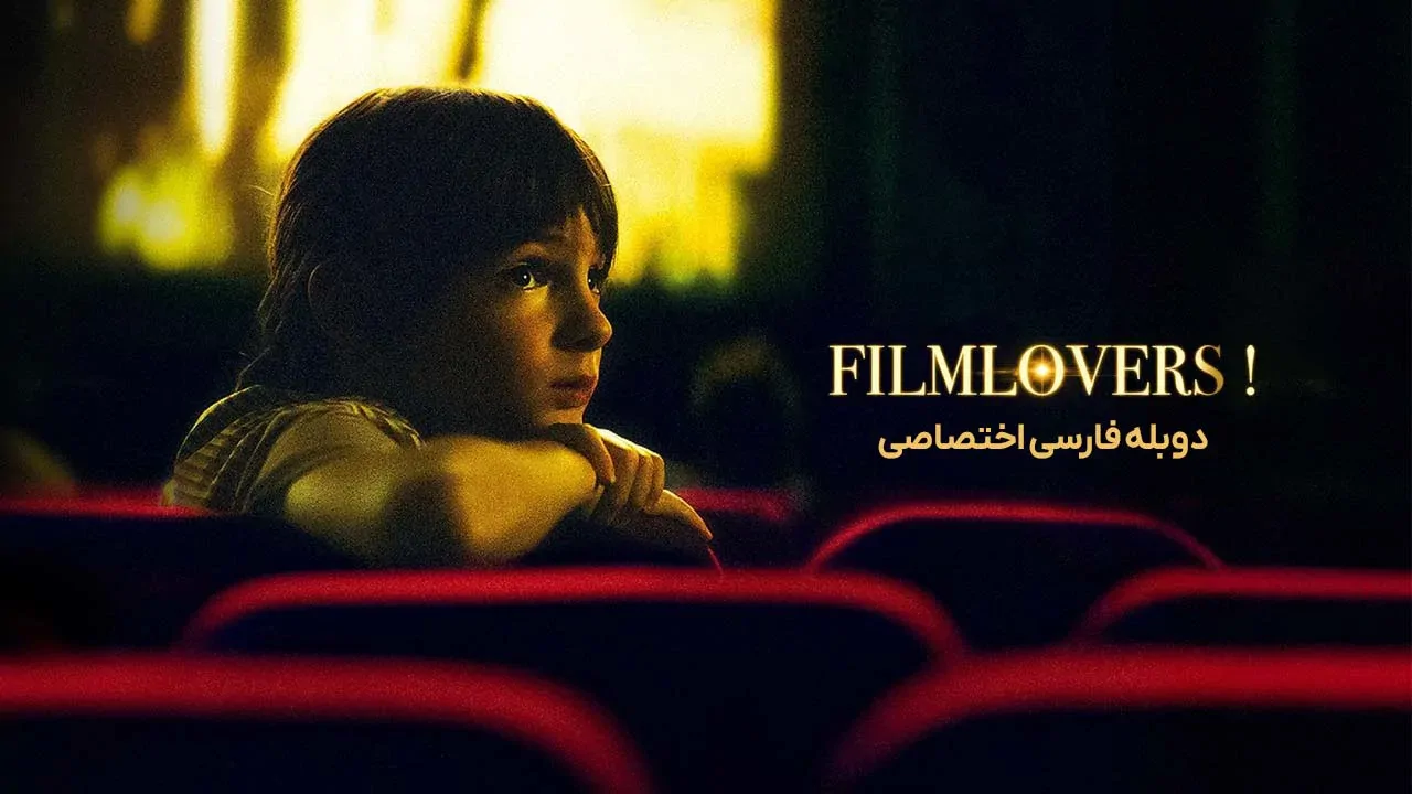 عشاق فیلم