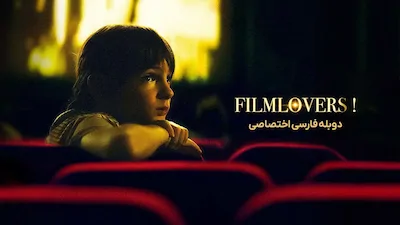 عشاق فیلم - فصل 1 قسمت 1