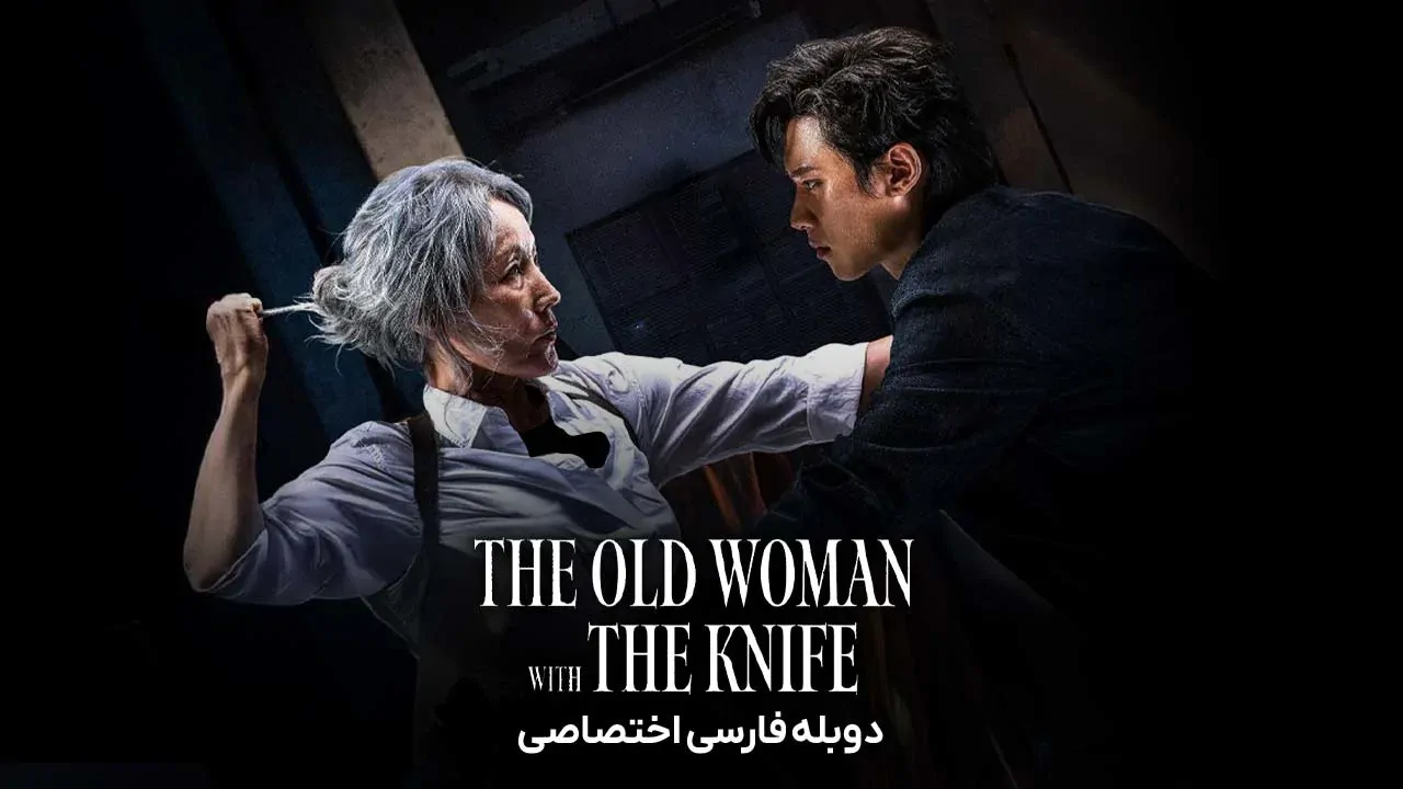 پیرزنی با چاقو