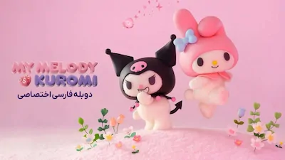 ملودی و کرومی - فصل 1 قسمت 1