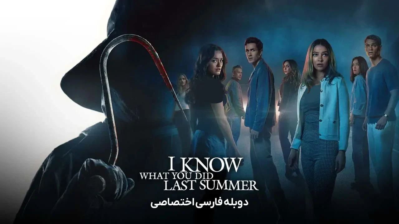 می دانم تابستان سال گذشته چه کردی