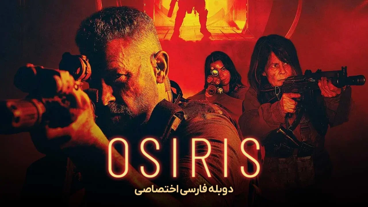 اوزیریس