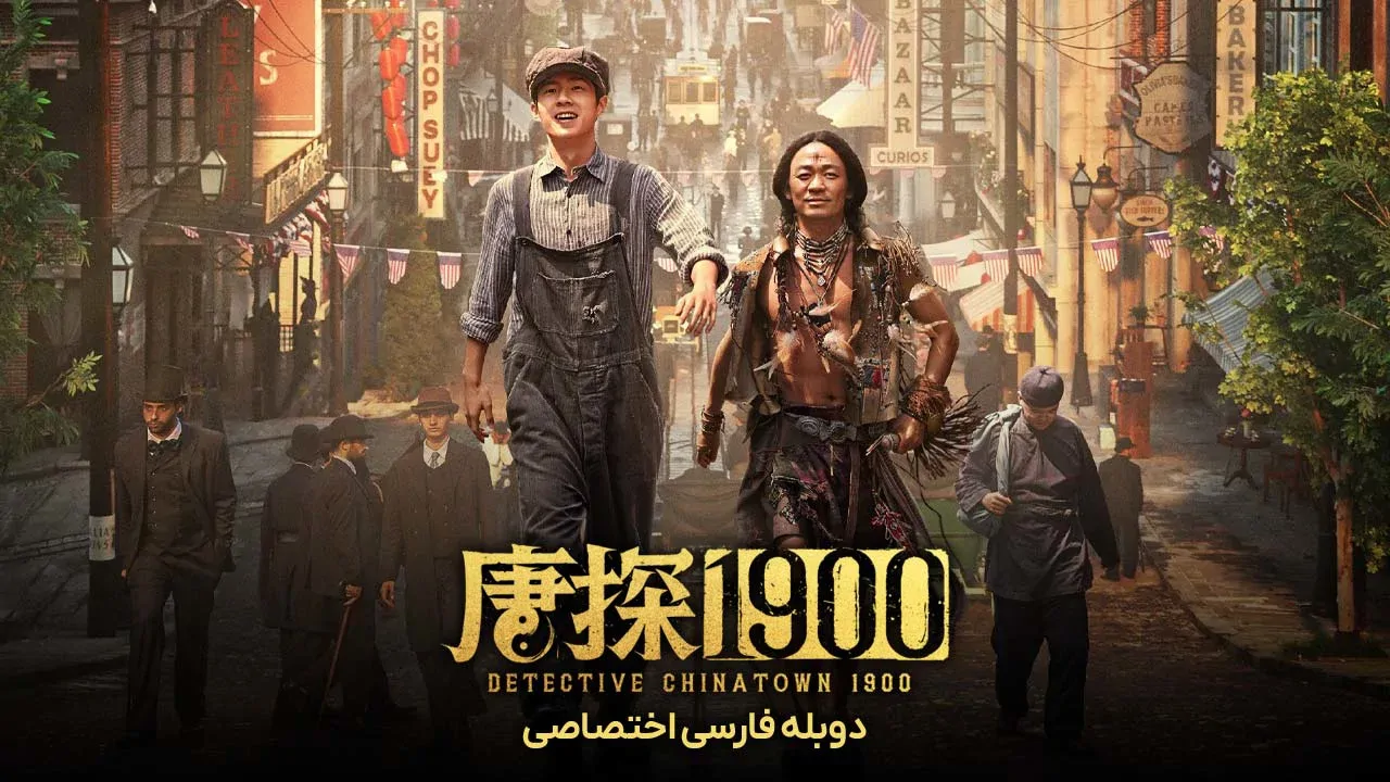 کارآگاه محله چینی ها 1900