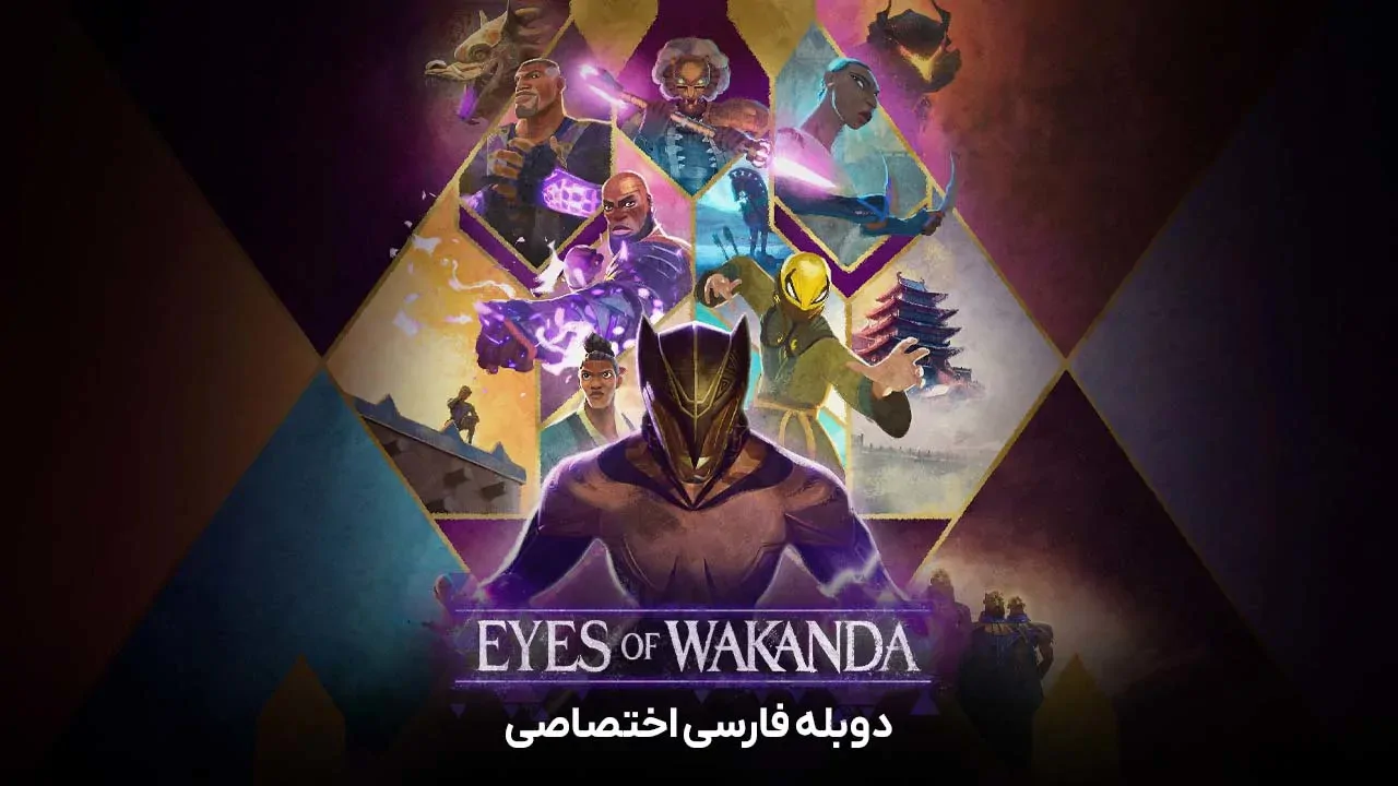 چشمان واکاندا
