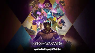 چشمان واکاندا - فصل 1 قسمت 1