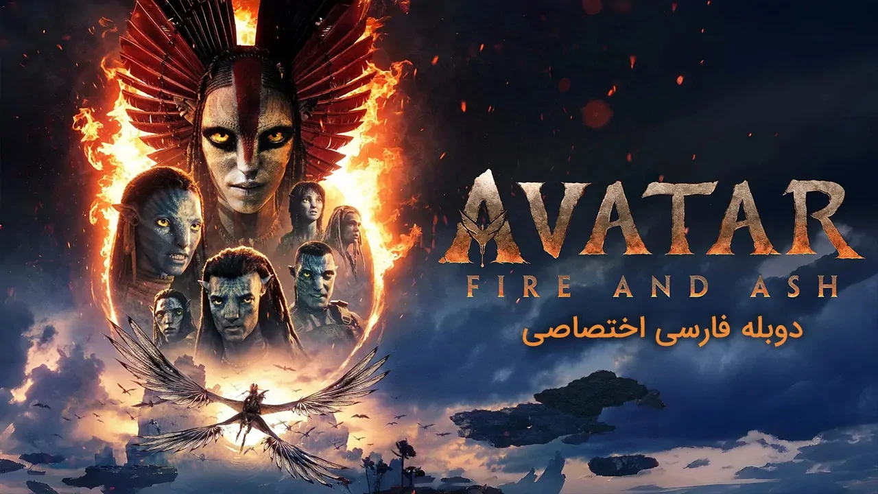 آواتار: آتش و خاکستر