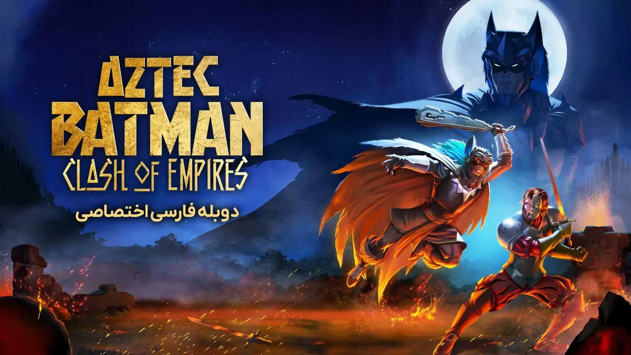بتمن آزتک: رویارویی امپراتوری ها