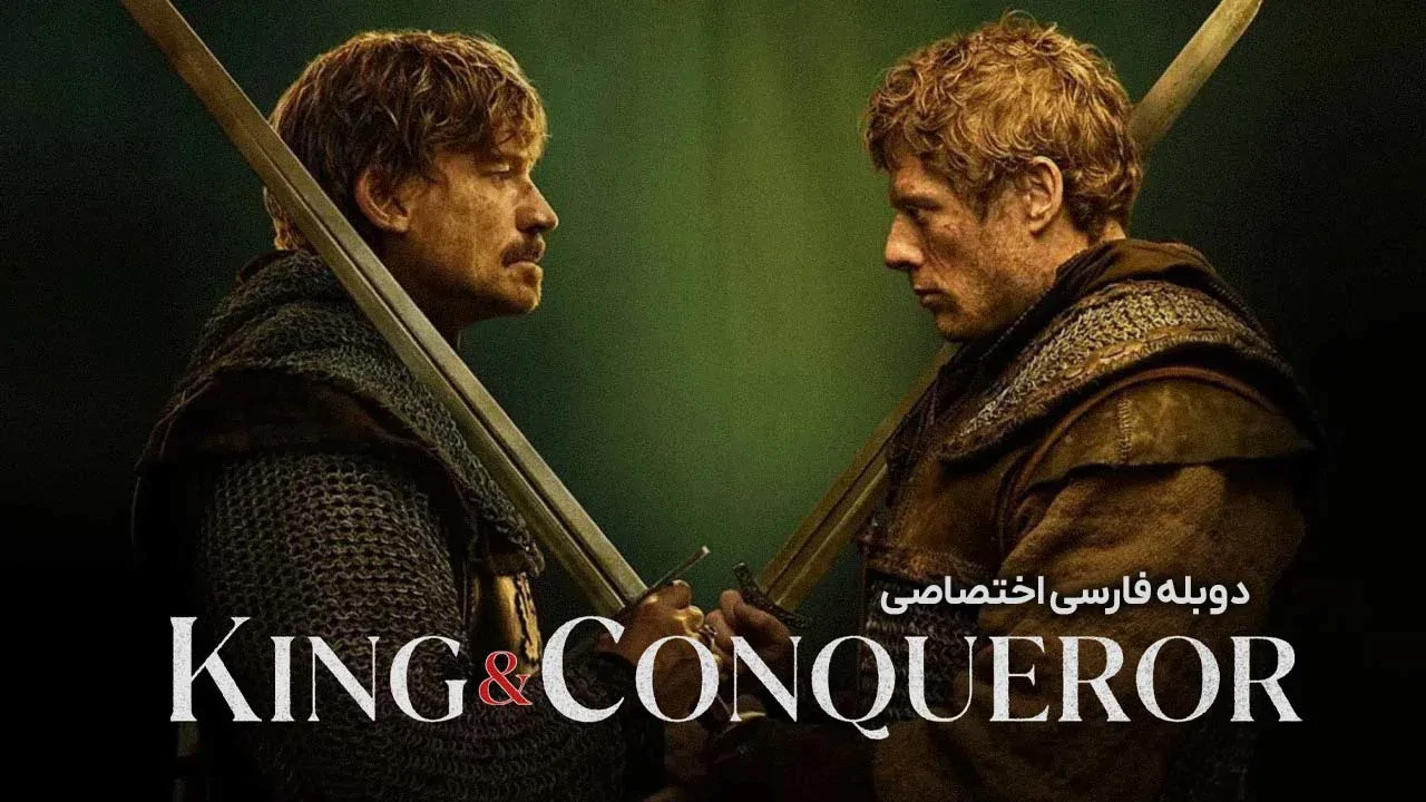 پادشاه و فاتح