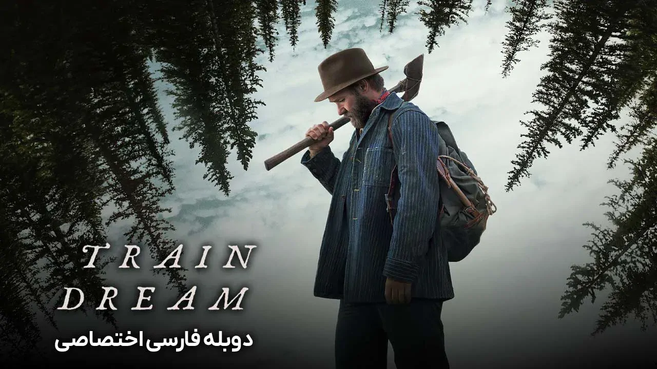 رویاهای قطار
