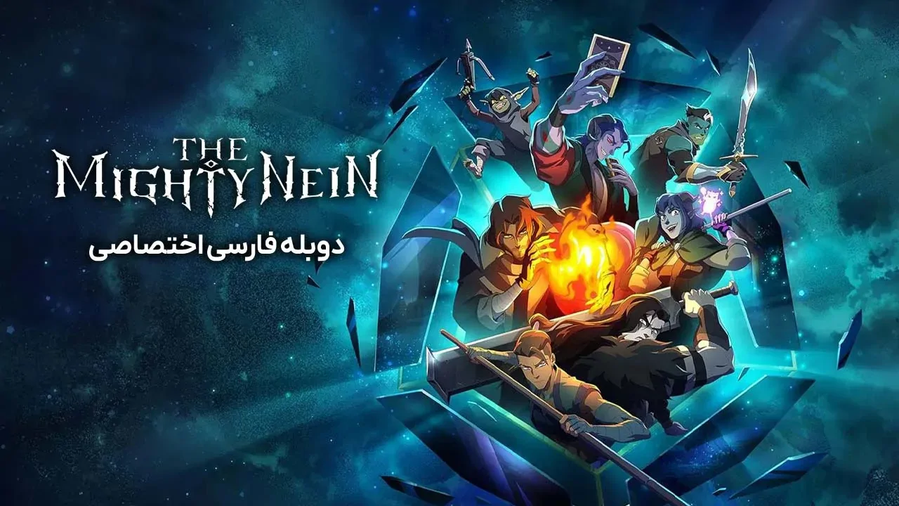 ناین قدرتمند - فصل 1 قسمت 3