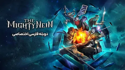 ناین قدرتمند - فصل 1 قسمت 3