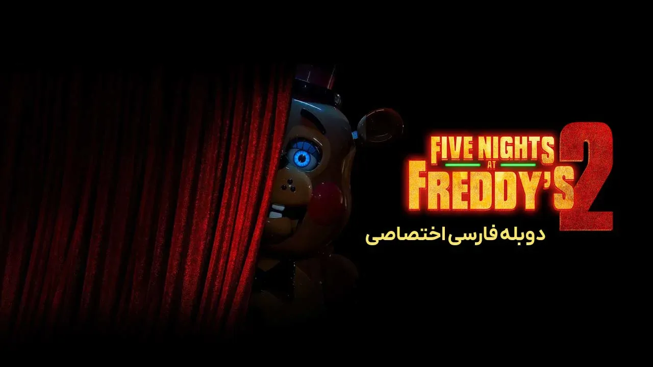 پنج شب در کنار فردی 2