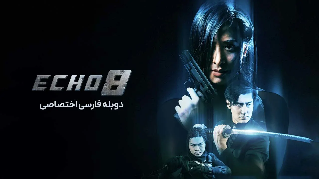 اکو 8