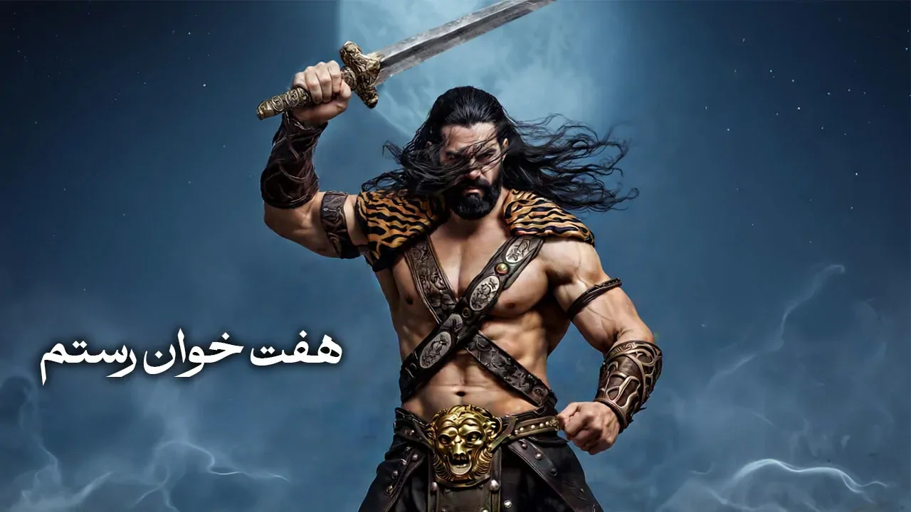 هفت خوان رستم