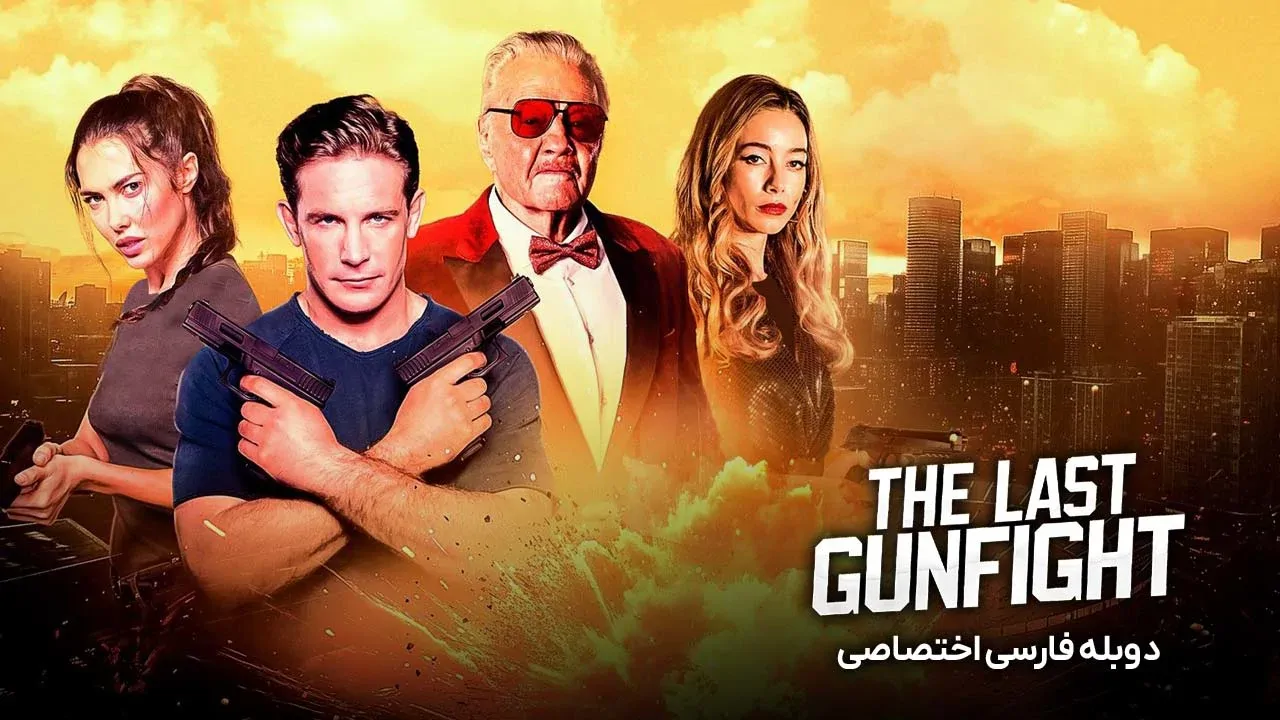 آخرین تیراندازی