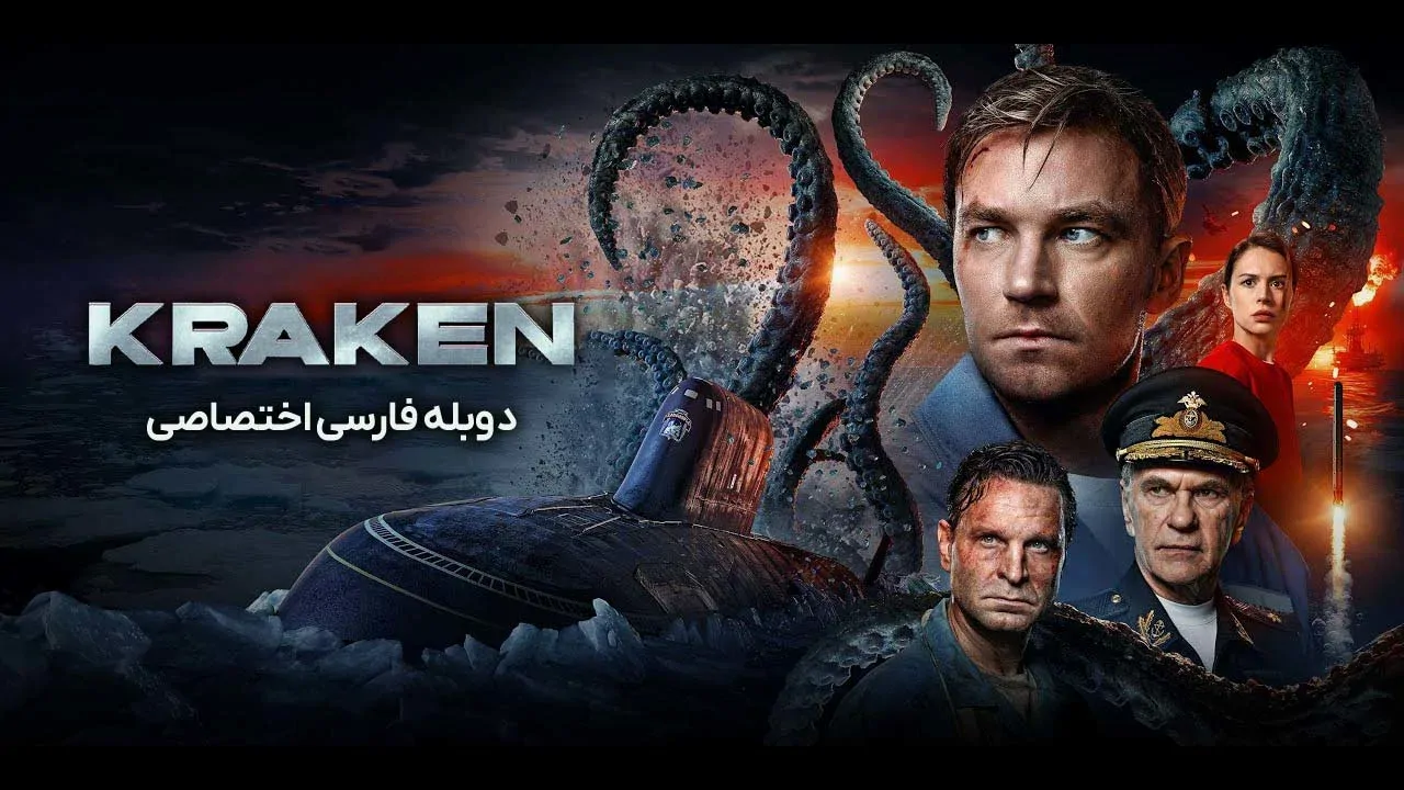 کراکن