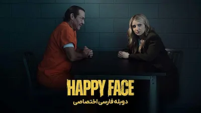 صورت خندان - فصل 1 قسمت 1