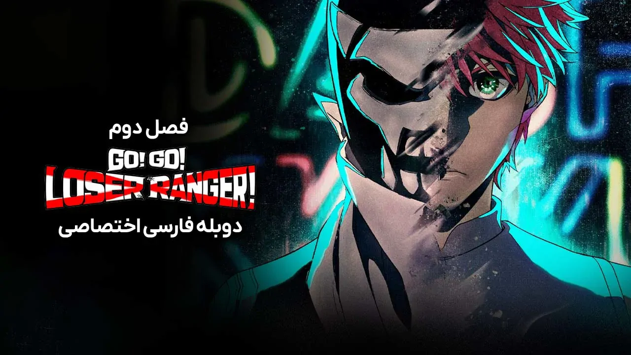 تکاورهای بازنده ی فراری - فصل 1 قسمت 2
