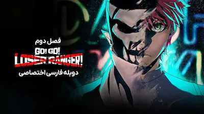 تکاورهای بازنده ی فراری - فصل 2 قسمت 14