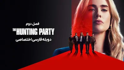 گروه شکار - فصل 1 قسمت 1