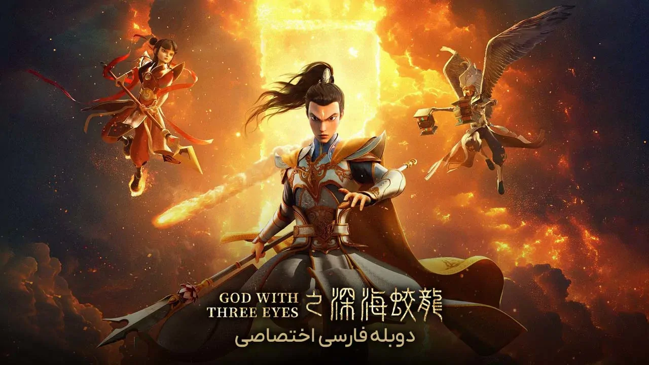 الهه سه چشم