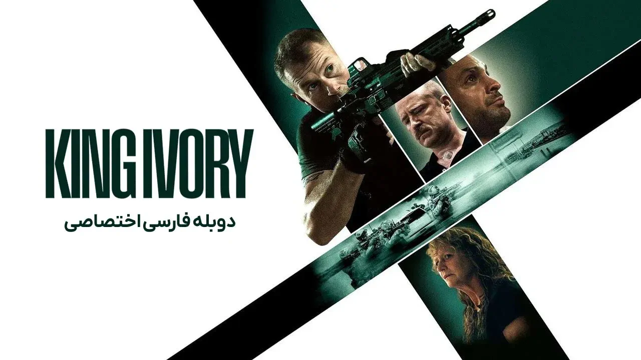 پادشاه عاج