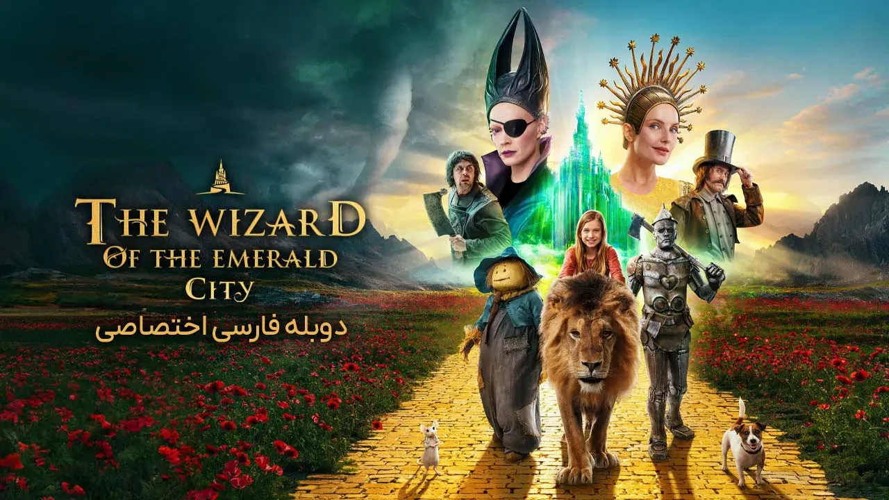 جادوگر شهر زمرد