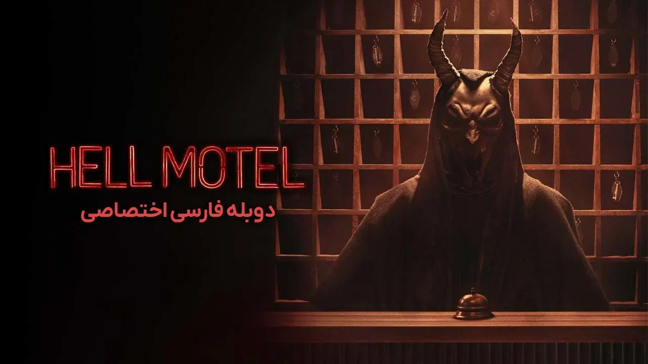مسافرخانه ی جهنمی
